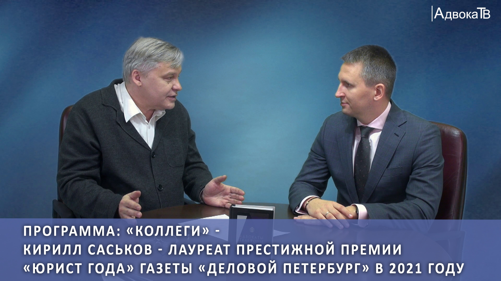 Программа «Коллеги» - Кирилл Саськов - лауреат престижной премии «Юрист года» газеты «ДП» в 2021 г.