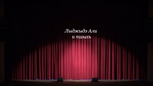 «Адыгэ пшынэ» Концерт заслуженного артиста КБР Али Лигидова 1 часть