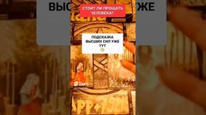 СТОИТ ЛИ ПРОЩАТЬ ЧЕЛОВЕКА #онлайн #таро #светланаведа #shorts