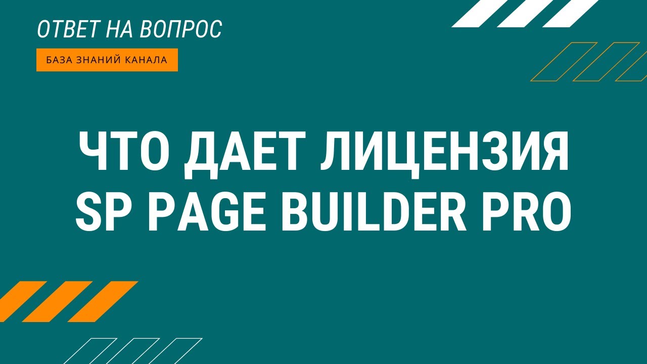 Что дает лицензия SP Page Builder Pro.