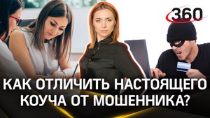 Не ведитесь на дилетантов: как отличить настоящего коуча от мошенника? | Екатерина Малашенко