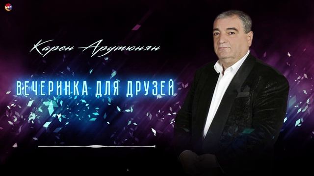 Карен Арутюнян - Вечеринка для друзей | Армянская музыка смотреть онлайн