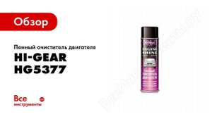 Обзор: Пенный очиститель двигателя Hi-Gear HG5377