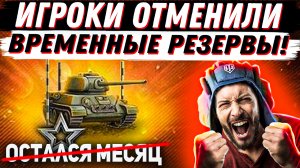 ИГРОКИ ОТМЕНИЛИ ВРЕМЕННЫЕ РЕЗЕРВЫ В БОЕВОМ ПРОПУСКЕ!! НОВОСТИ WoT! World of tanks