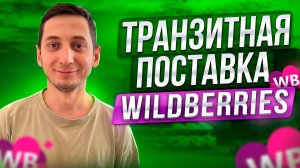 Транзитная поставка Wildberries. Отгрузка товара на маркетплейс Вайлдберриз. Первая поставка