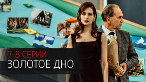 Золотое Дно 7-8 серия сериал драма НТВ (ИВИ) 2024