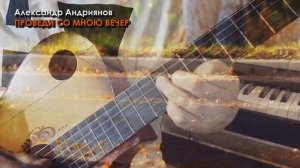 Проведи со мною вечер