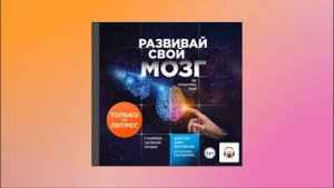 Развивай свой мозг. Как перенастроить разум и реализовать собственный потенциал. Джо Диспенза