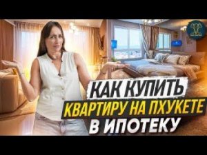 Как купить квартиру на Пхукете в ипотеку | Ипотека в Таиланде | Недвижимость на Пхукете | Таиланд