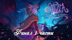 ▶ Enelia: Dawn of Madness — визуальная новелла о безумии, любви и друидах. Пятая и шестая главы.