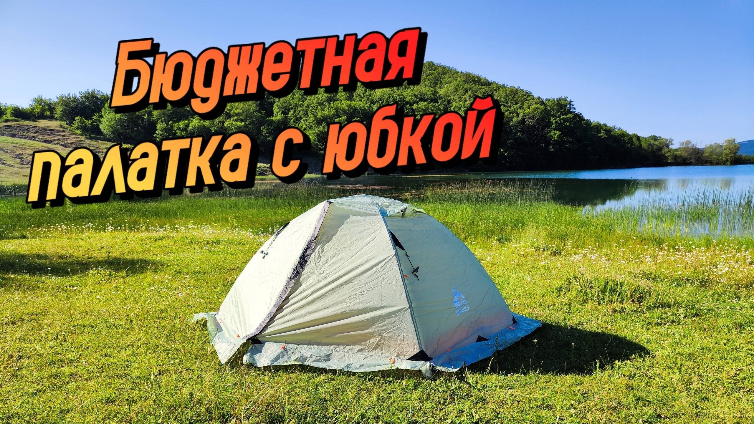 ТОП ЗА СВОИ ДЕНЬГИ? Обзор палатки Hewolf 1595 с юбкой