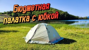 ТОП ЗА СВОИ ДЕНЬГИ? Обзор палатки Hewolf 1595 с юбкой