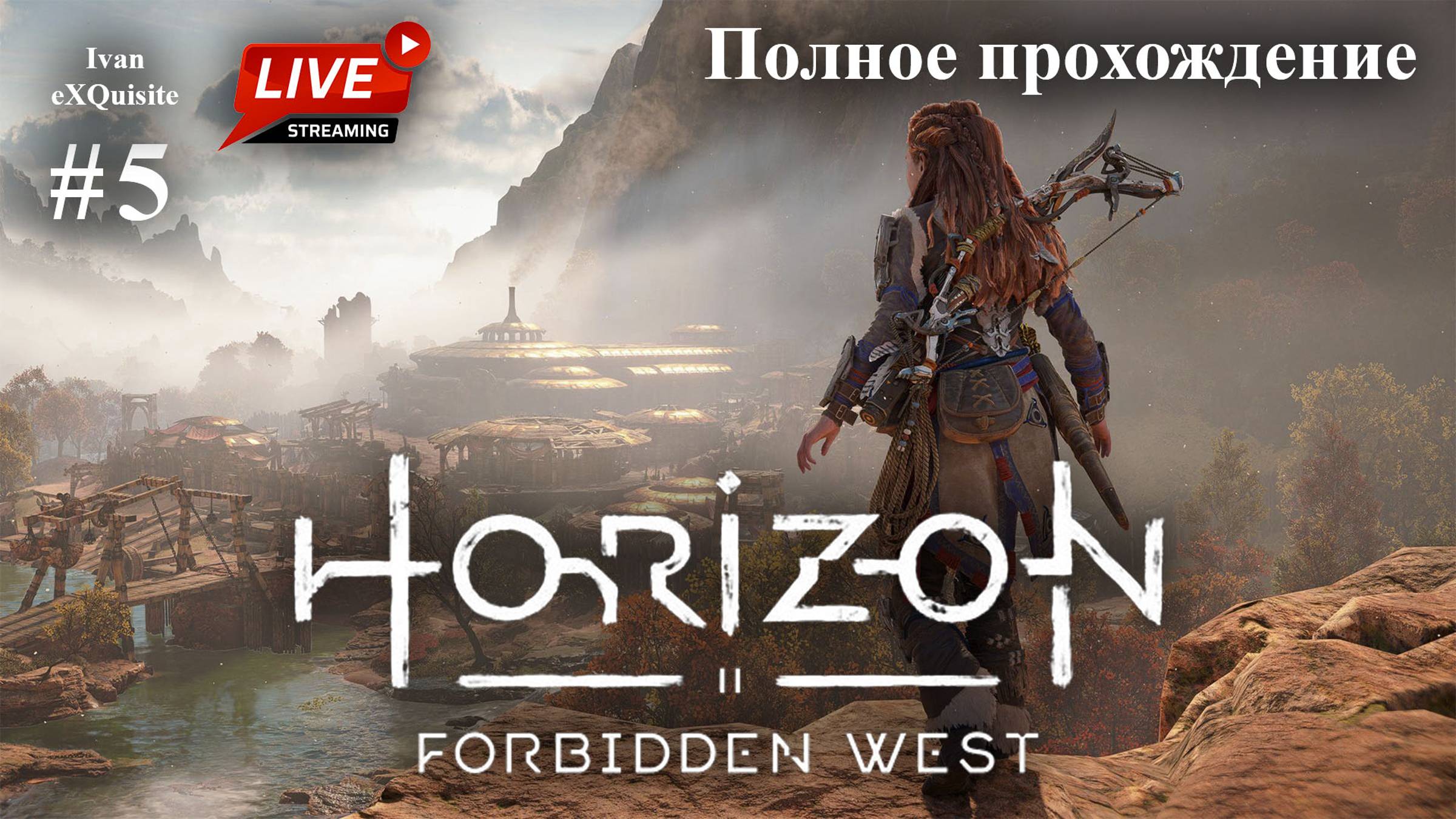 Horizon Forbidden West #5 - Полное прохождение