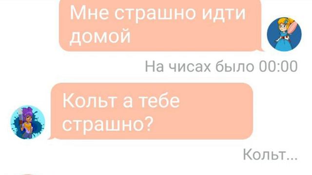 Переписка Шелли и Кольт [часть 2] Brawl Stars смотреть онлайн