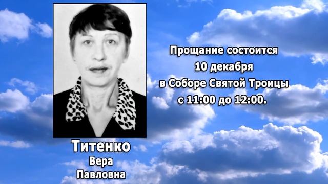 РЕКВИЕМ _ ТИТЕНКО В.П.  с 08 12 22