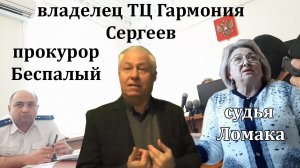 #29. Допрос владельца ТЦ Гармония Сергеева. 12.09.2022 Суд Шамардина и Андреева 158 УК. Тимашевск