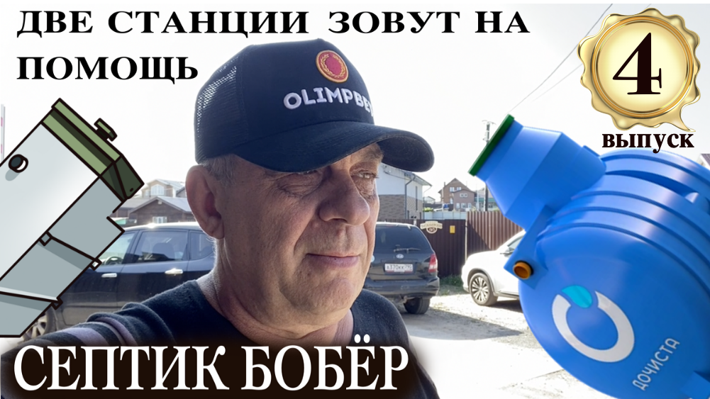 Пластиковая станция Топас и Дочиста просят помощь у септика Бобёр.