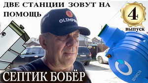 Две станции "Топас" и "Дочиста" просят помощи у септика Бобёр.