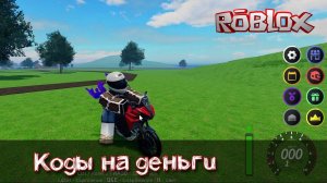 Motorush коды на деньги