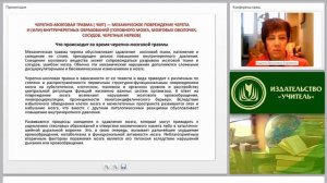 Первая медицинская помощь при черепно-мозговой травме (практикум)