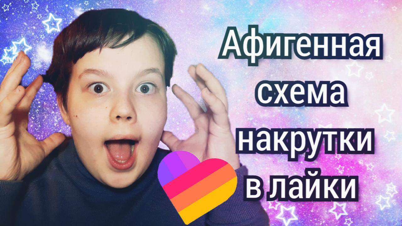 Накрутка подписчиков в лайке