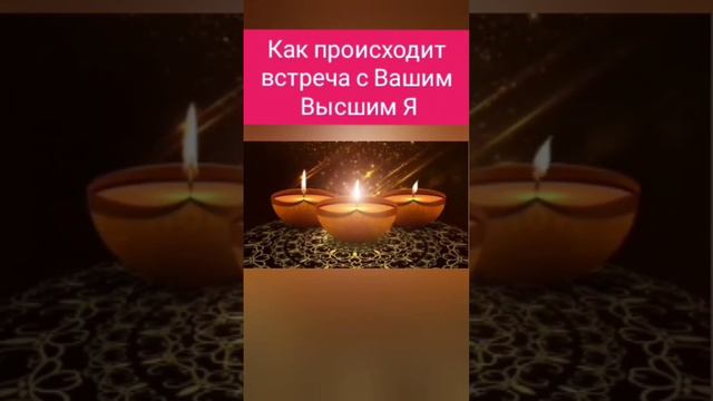 Высшее я. Как установить связь с высшим я. Встреча  со своим высшим я. Высшее я эзотерика.