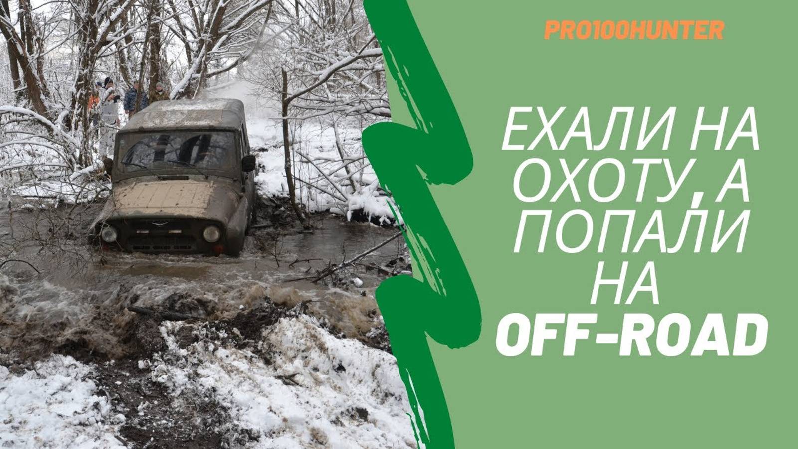 off-road на охоте