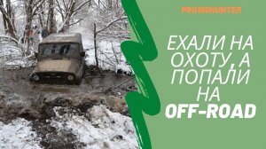 off-road на охоте