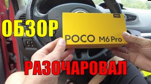 Обзор Xiaomi POCO M6 Pro | Мог быть лучше
