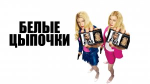 Белые цыпочки | White Chicks (2004)