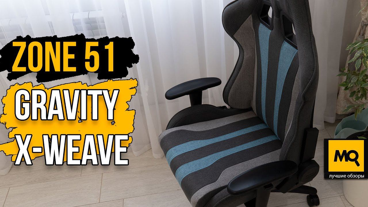 ZONE 51 GRAVITY X-Weave обзор. Игровое кресло для долгой игры и работы