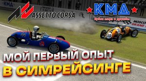 Как я впервые попал в симрейсинг. Чемпионат на Estonia-3 в Assetto Corsa