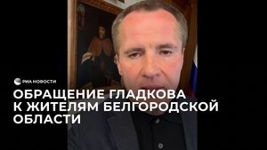 Обращение Гладкова к жителям Белгородской области