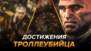 Достижения Ведьмак 2: Убийцы королей - Троллеубийца