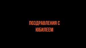 Поздравления от руководства и сотрудников компании АДОР с 20-ти летием.