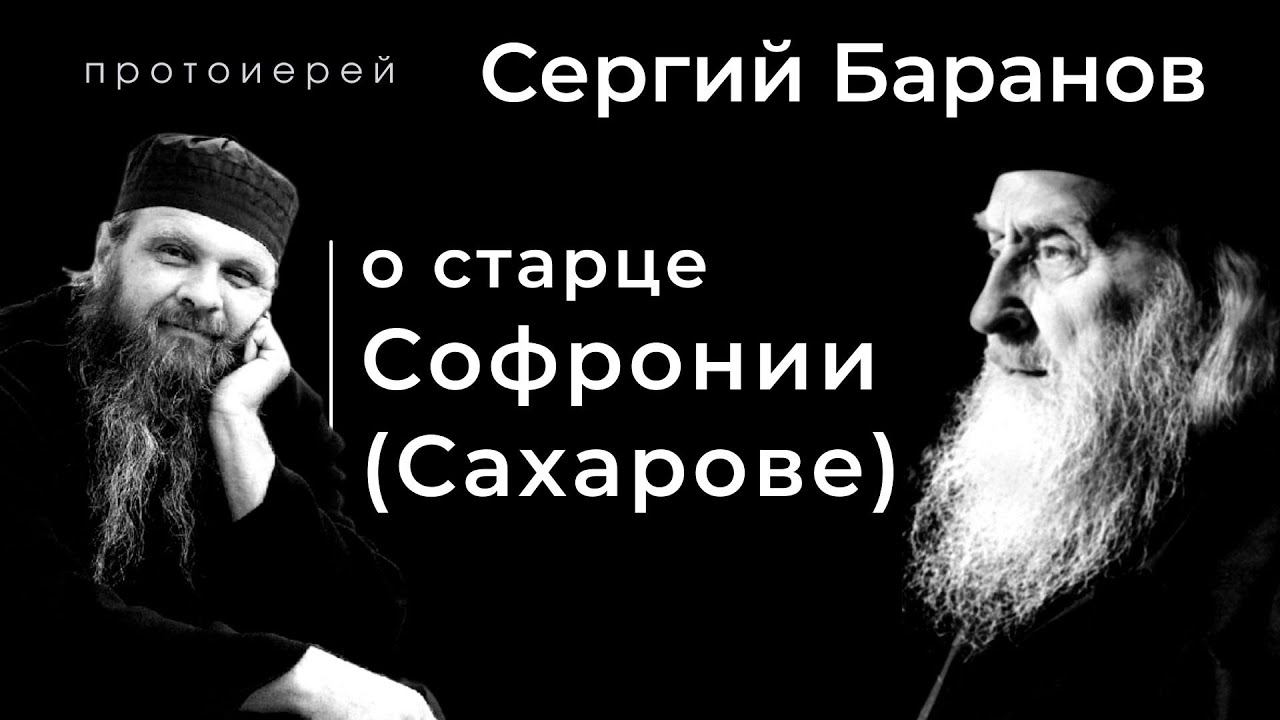 О СТАРЦЕ СОФРОНИИ (САХАРОВЕ). Прот.Сергий Баранов. Из воскресной беседы