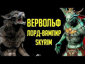 Skyrim - СТАРЫЕ ДОБРЫЕ СЕКРЕТЫ и как стать ВЕРВОЛЬФОМ + ЛОРДОМ ВАМПИРОМ! ( Секреты #273 )