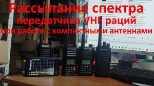 Рассыпание спектра передатчика. Рации QuanSheng TG-UV2+, Retevis RA89, Retevis RT81V, Baofeng UV-9R+