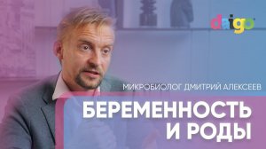 Беременность и роды - микробиолог Дмитрий Алексеев