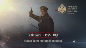 12 января 1945г. Начало Висло - Одерской операции