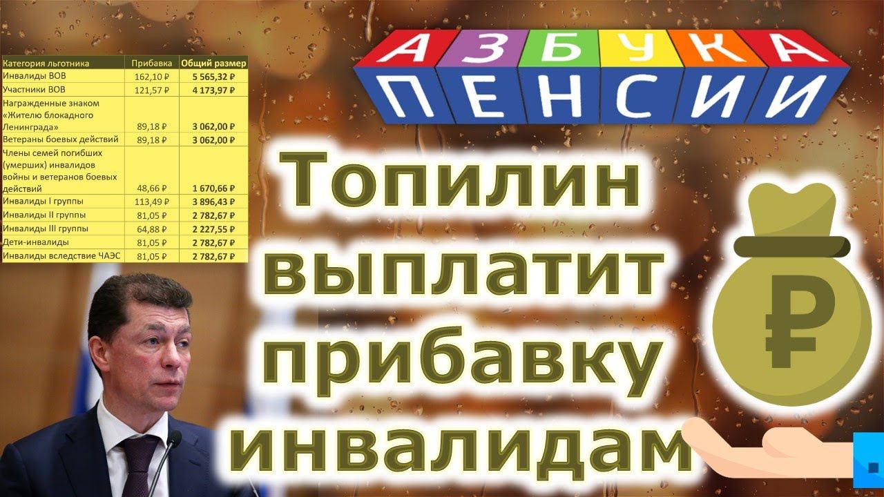 Топилин выплатит прибавку инвалидам смотреть онлайн
