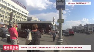 Метро опять закрыли из-за угрозы минирования