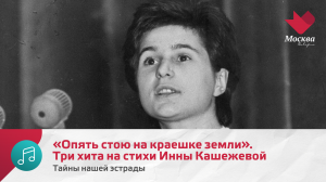 «Опять стою на краешке земли». Как возникли три хита на стихи Инны Кашежевой | Тайны нашей эстрады