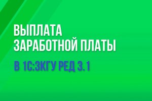 Выплата заработной платы в 1С:ЗКГУ ред. 3.1