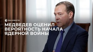 Медведев о вероятности начала ядерной войны