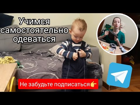 Как научить ребенка одеваться самостоятельно смотреть онлайн