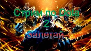 Дневной Стрим по Dota 2