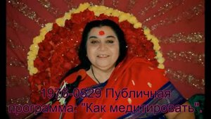 1976-0529 Публичная программа: "Как медитировать", Мумбаи, Индия. Вшитые субтитры.
