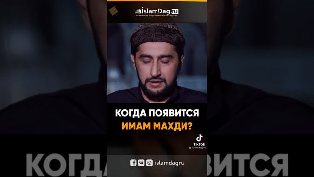 Когда появится имам Махди