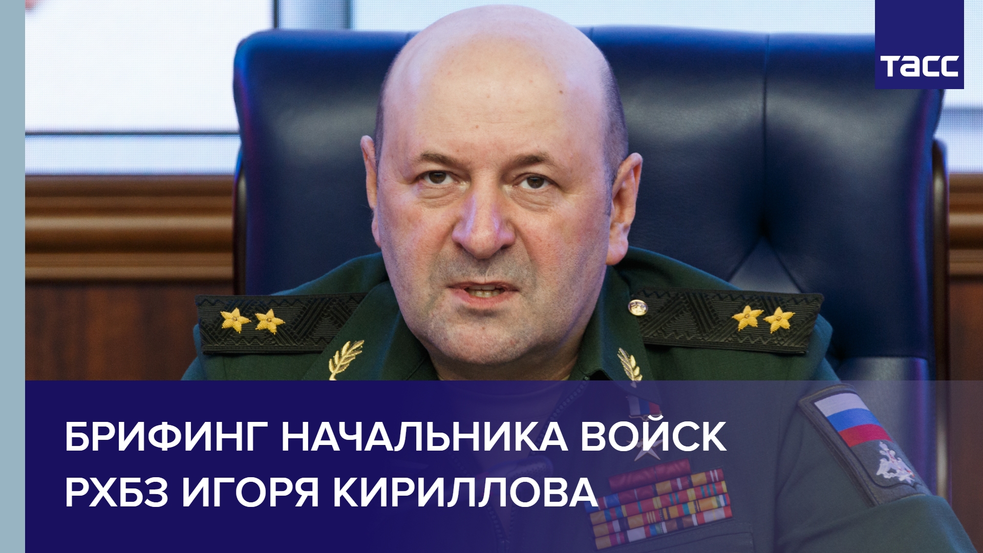 Брифинг начальника войск РХБЗ Игоря Кириллова